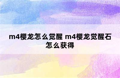 m4樱龙怎么觉醒 m4樱龙觉醒石怎么获得